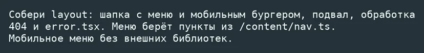 Промпт для реализации базового лейаута, шапки и подвала сайта