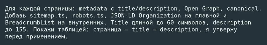 Промпт для добавления SEO-метаданных, настройки sitemap и JSON-LD разметки