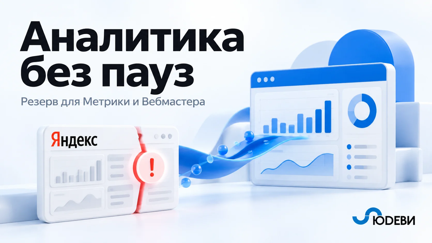 Чем заменить Яндекс Метрику и Вебмастер в России: законные варианты и план перехода
