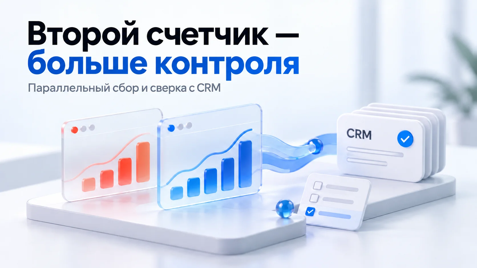 Второй счетчик - больше контроля Второй счетчик - больше контроля