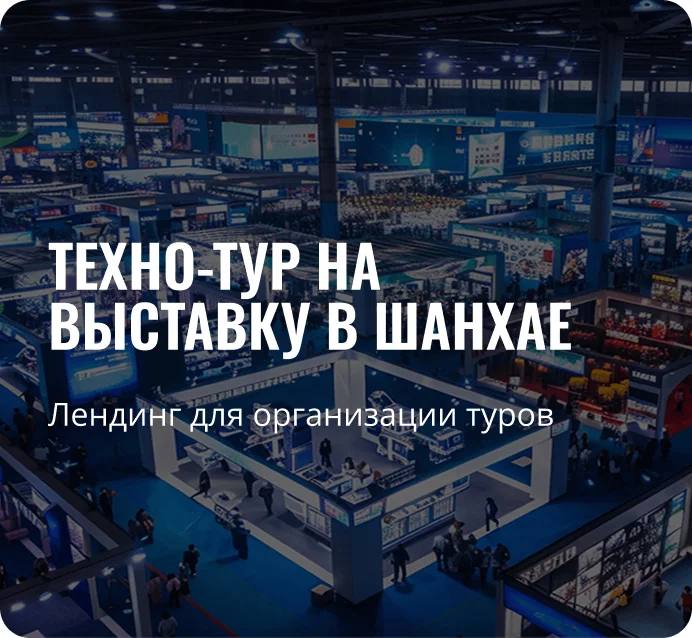 Лендинг для туров