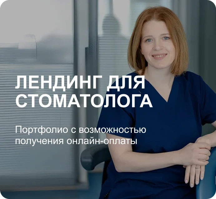 Стоматология, онлайн-оплата