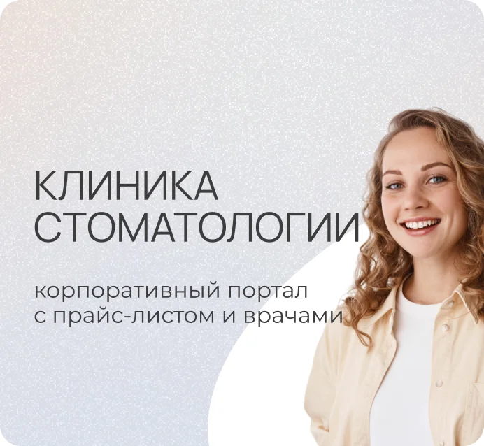 Стоматологическая клиника