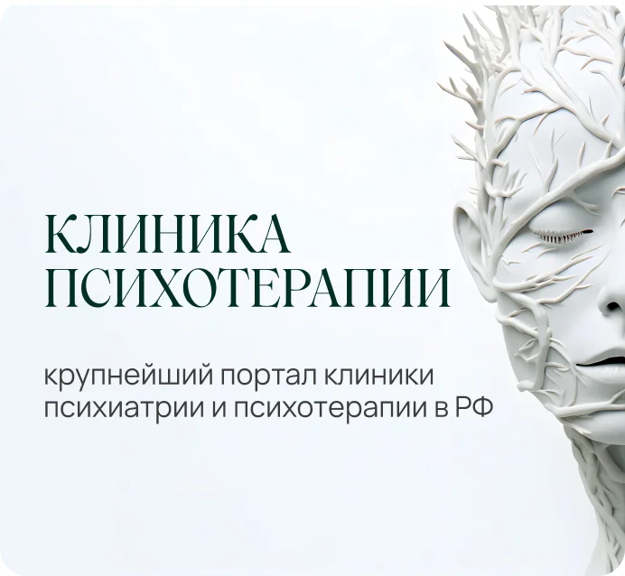 Клиника психиатрии