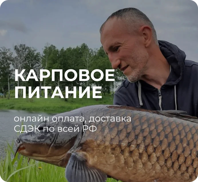 Карповое питание 