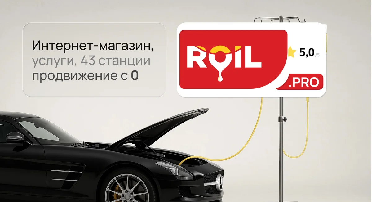 ROIL: Масштабирование сети сервисов по замене масла и рост филиалов в 2 раза