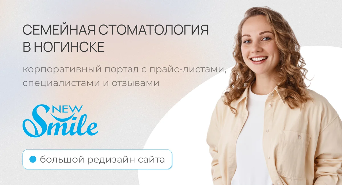 Комплексная разработка сайта и маркетинг для стоматологии NEWSMILE