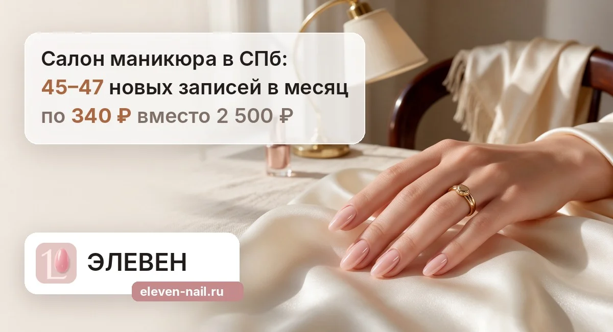 ЭЛЕВЕН: 45–47 новых записей в месяц по 340 ₽ для салона маникюра
